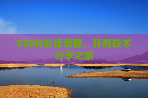 CSDN创建博客,开启技术分享之旅
